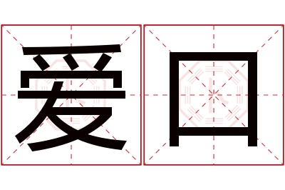 爱口名字寓意 爱口名字寓意