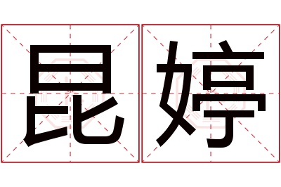 昆婷名字寓意 昆婷名字寓意