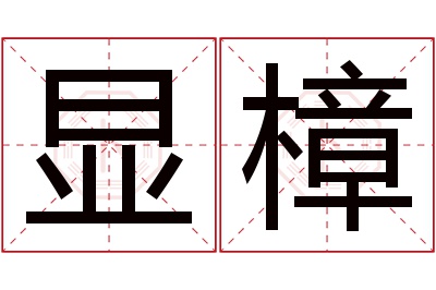 显樟名字寓意