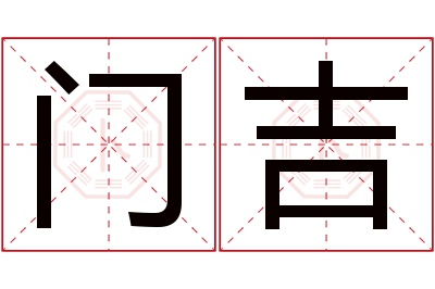 门吉名字寓意 门吉名字寓意