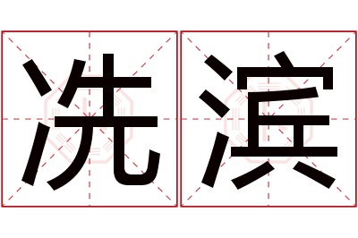 冼滨名字寓意