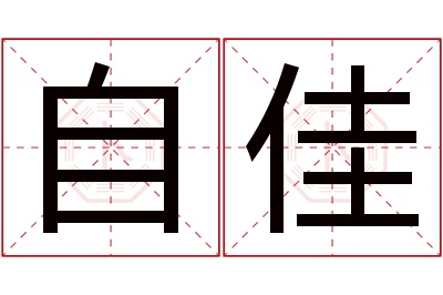 自佳名字寓意 自佳名字寓意
