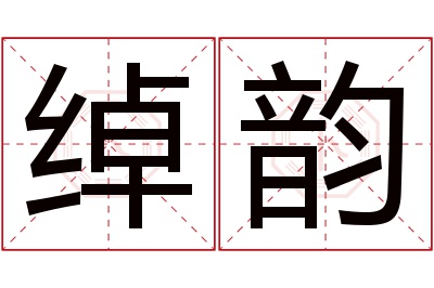 绰韵名字寓意