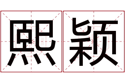 熙颖名字寓意