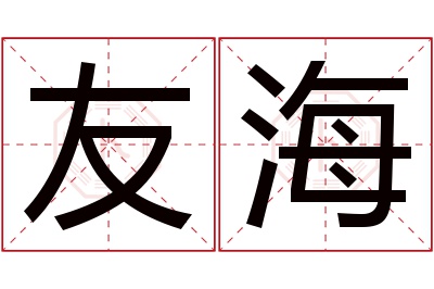 友海名字寓意