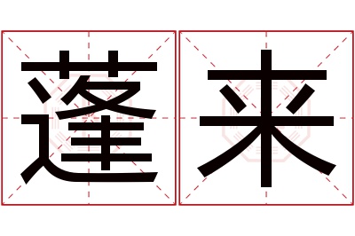 蓬来名字寓意 蓬来名字寓意