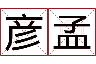 彦孟名字寓意