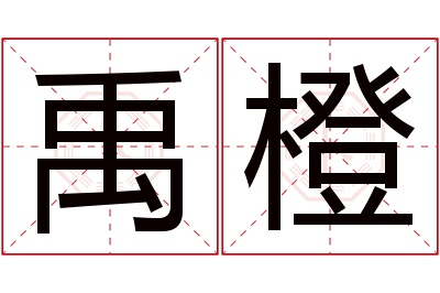 禹橙名字寓意