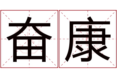 奋康名字寓意 奋康名字寓意