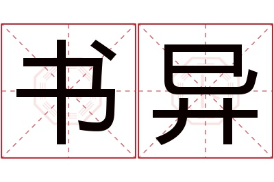 书异名字寓意 书异名字寓意