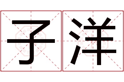 子洋名字寓意