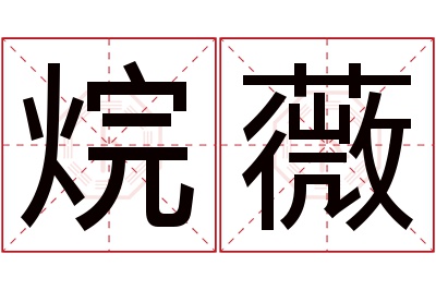 当前位置>首页>〉姓名测试>〉烷薇名字怎么读?