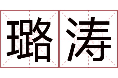 璐涛名字寓意