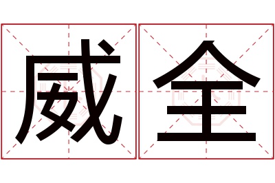 威全名字寓意 威全名字寓意