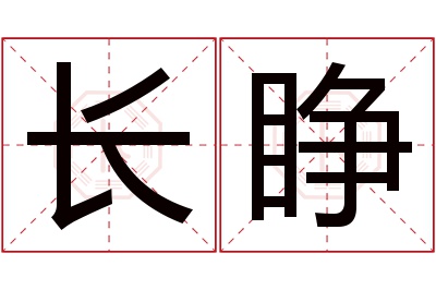 长睁名字寓意 长睁名字寓意