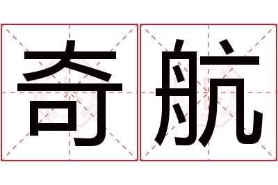 奇航名字寓意