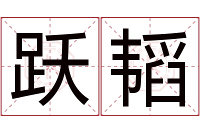 跃韬名字寓意