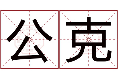 公克名字寓意