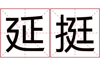 延挺名字寓意