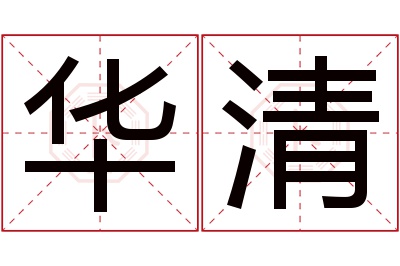 华清名字寓意