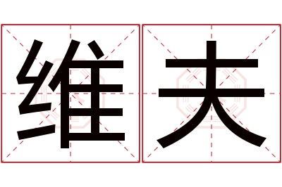 维夫名字寓意 维夫名字寓意