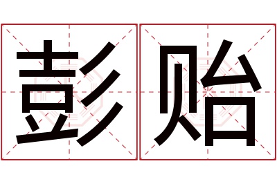彭贻名字寓意 彭贻名字寓意