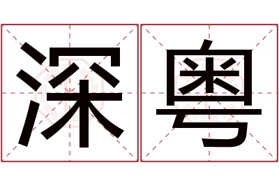 深粤名字寓意 深粤名字寓意