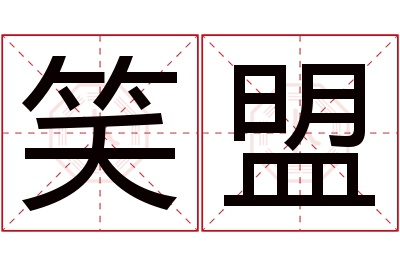 笑盟名字寓意