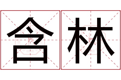 含林名字寓意