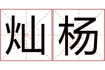 灿杨名字寓意 灿杨名字寓意