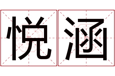 悦涵名字寓意