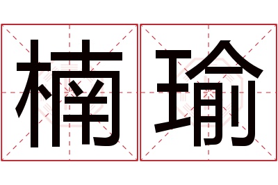 楠瑜名字寓意