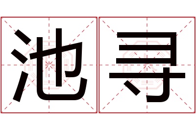 池寻名字寓意