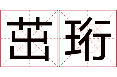 茁珩名字寓意