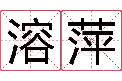 溶萍名字寓意