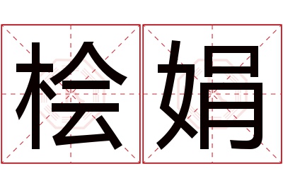 桧娟名字寓意