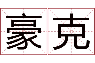 豪克名字寓意 豪克名字寓意