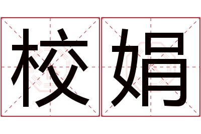 校娟名字寓意 校娟名字寓意