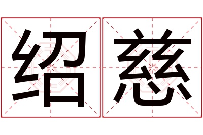 绍慈名字寓意