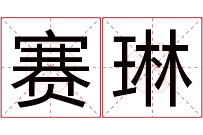 赛琳名字寓意