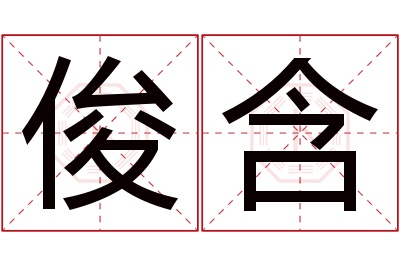 俊含名字寓意