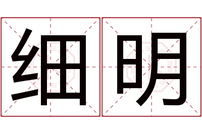 细明名字寓意