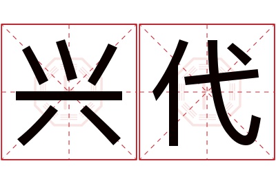 兴代名字寓意