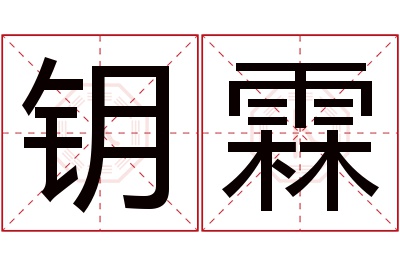 钥霖名字寓意