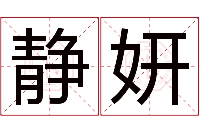 静妍名字寓意