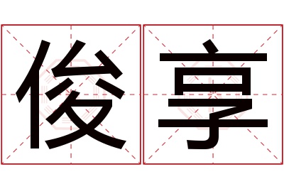 俊享名字寓意 俊享名字寓意