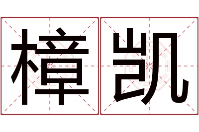 樟凯名字寓意