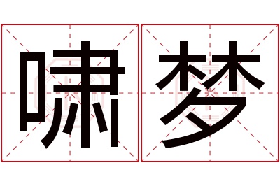 啸梦名字寓意