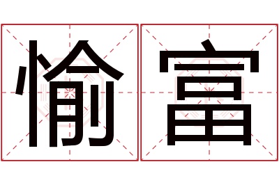 愉富名字寓意 愉富名字寓意