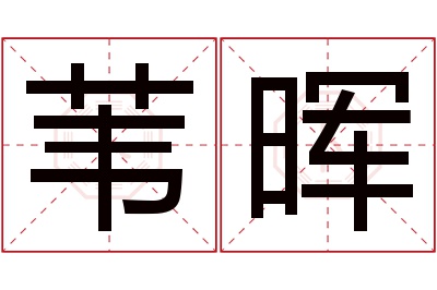 苇晖名字寓意